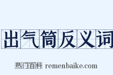 出气筒反义词是什么意思的图片